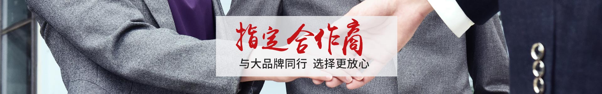 澳澌汀-眾多實(shí)力品牌指定合作商       與大品牌同行，選擇更放心