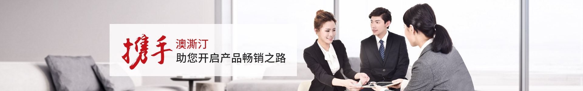 澳澌汀-攜手澳澌汀，助您開(kāi)啟產(chǎn)品暢銷(xiāo)之路